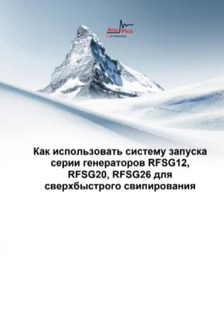 Как использовать систему запуска серии генераторов RFSG12, RFSG20, RFSG26 для  сверхбыстрого свипирования