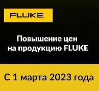 Повышение цен на Fluke!