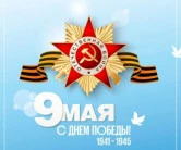 Поздравляем с Днем Победы!
