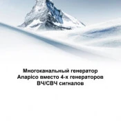Многоканальный генератор Anapico вместо 4-х генераторов  ВЧ/СВЧ сигналов
