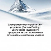 Электротермотренировка СВЧ- устройств (Burn-in-Testing):  увеличение надежности продукции за счет исключения потенциально негодных изделий