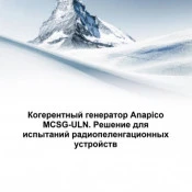 Когерентный генератор Anapico MCSG-ULN. Решение для  испытаний радиопеленгационных  устройств