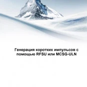 Генерация коротких импульсов с помощью RFSU или MCSG-ULN